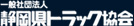 静岡県トラック協会