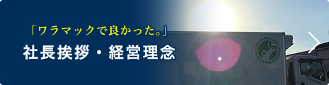 社長挨拶・経営理念